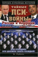 читать Тайные пси-войны России и Америки от Второй мировой до наших дней