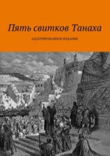 читать Пять свитков Танаха
