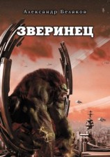 читать Зверинец