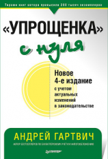 читать «Упрощенка» с нуля. Новое 4-е издание с учетом актуальных изменений в законодательстве