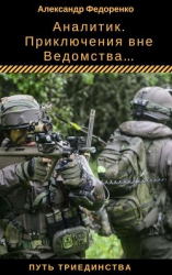 читать Аналитик