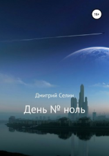читать День  ноль