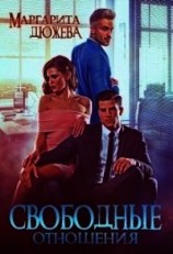 читать Свободные отношения