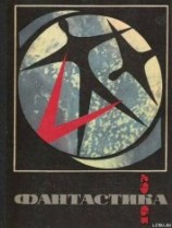 читать Фантастика 1967