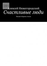 читать Счастливые люди. Малый сборник стихов