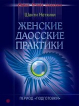 читать Женские даосские практики: Период подготовки