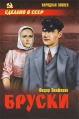 читать Бруски. Том 2