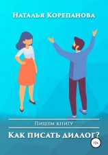 читать Как писать диалог?