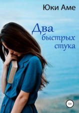 читать Два быстрых стука