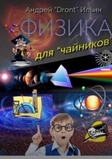 читать Физика для «чайников». Несерьезное пособие