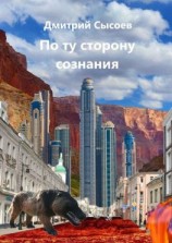 читать По ту сторону сознания