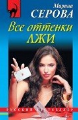читать Все оттенки лжи