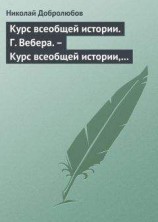 читать Курс всеобщей истории. Г. Вебера. – Курс всеобщей истории, составленный В. Шульгиным