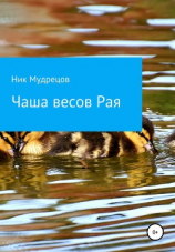 читать Чаша весов Рая