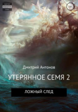 читать Утерянное семя 2. Ложный след