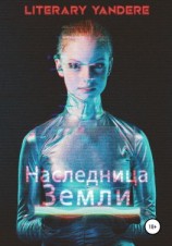 читать Наследница Земли