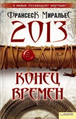 читать 2013. Конец времен