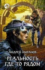 читать Реальность где то рядом