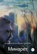 читать Минарет