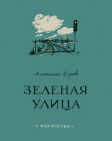 читать Зеленая улица