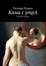 читать Кама с утрА. Картинки к Фрейду