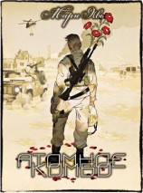 читать Атомное комбо