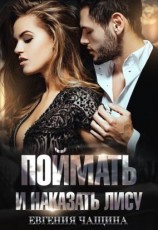 читать Поймать и наказать Лису