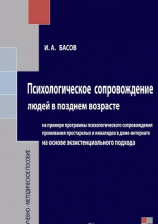 читать Психологическое сопровождение людей в позднем возрасте на основе экзистенциального подхода
