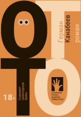 читать Отто