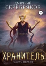 читать Хранитель. Книга 1