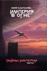 читать Империя в огне. Тайны Империи. Часть 1