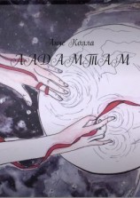 читать Ладамтам