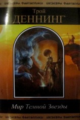 читать Мир Темной звезды. Том 1