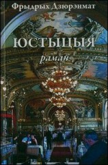 читать Юстыцыя