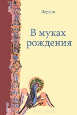 читать В муках рождения