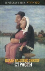 читать Страсти и другие рассказы