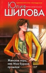 читать Женские игры, или Мое бурное прошлое