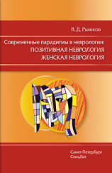 читать Современные парадигмы в неврологии: Позитивная неврология. Женская неврология