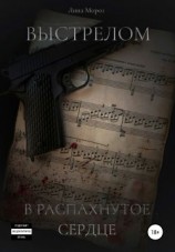 читать Выстрелом в распахнутое сердце
