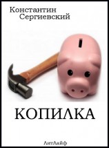 читать Копилка