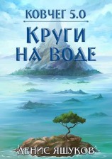читать Круги на воде