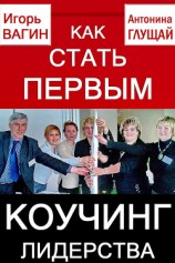 читать Как стать первым. Коучинг лидерства