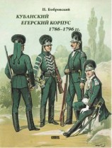 читать Кубанский егерский корпус 1786-1796 гг.