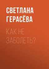 читать Как не заболеть?