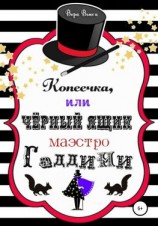 читать Копеечка, или Черный ящик маэстро Гаддини