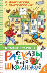 читать Рассказы про школьников
