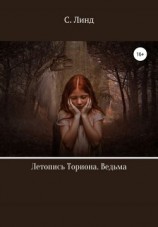 читать Летопись Ториона. Ведьма