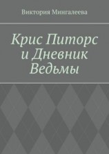 читать Крис Питорс и Дневник Ведьмы. Книга четвёртая