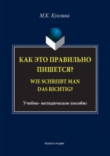 читать Как это правильно пишется? Wie schreibt man das richtig?