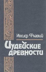 читать Иудейские древности